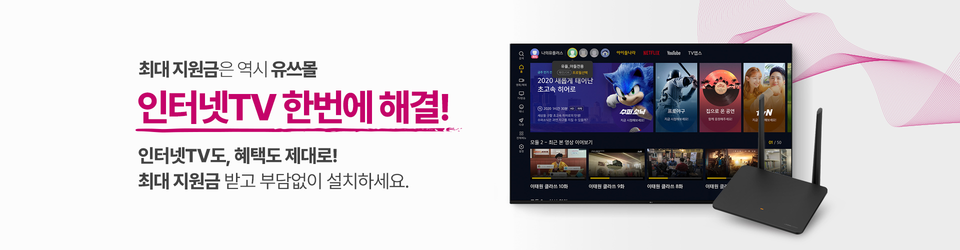 유쓰몰 인터넷 + 티비